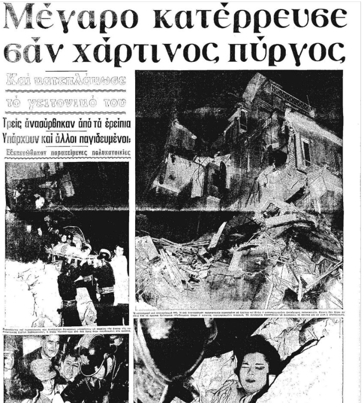 Η πιο εμβληματική υπόθεση παραμένει εκείνη της οδού Κατακάλου 6, στην περιοχή της Ανάληψης στη Θεσσαλονίκη. Το απόγευμα της 11ης Ιανουαρίου 1971, στις 17:15, μια εξαώροφη νεόδμητη πολυκατοικία κατέρρευσε σχεδόν κατακόρυφα / PARALLAXIMAG