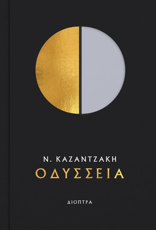 Η «Οδύσσεια» του Νίκου Καζαντζάκη από τις εκδόσεις Διόπτρα. 