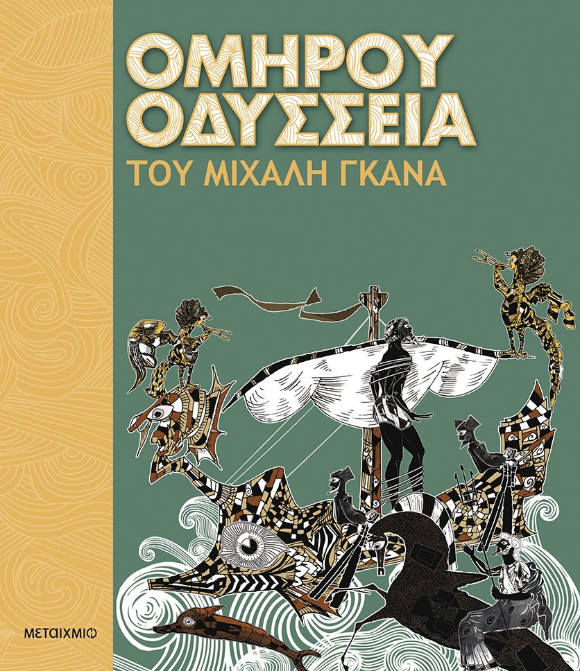 Η «Οδύσσεια», μια διασκευή του ποιητή Μιχάλη Γκανά, από τις εκδόσεις Μεταίχμιο. 