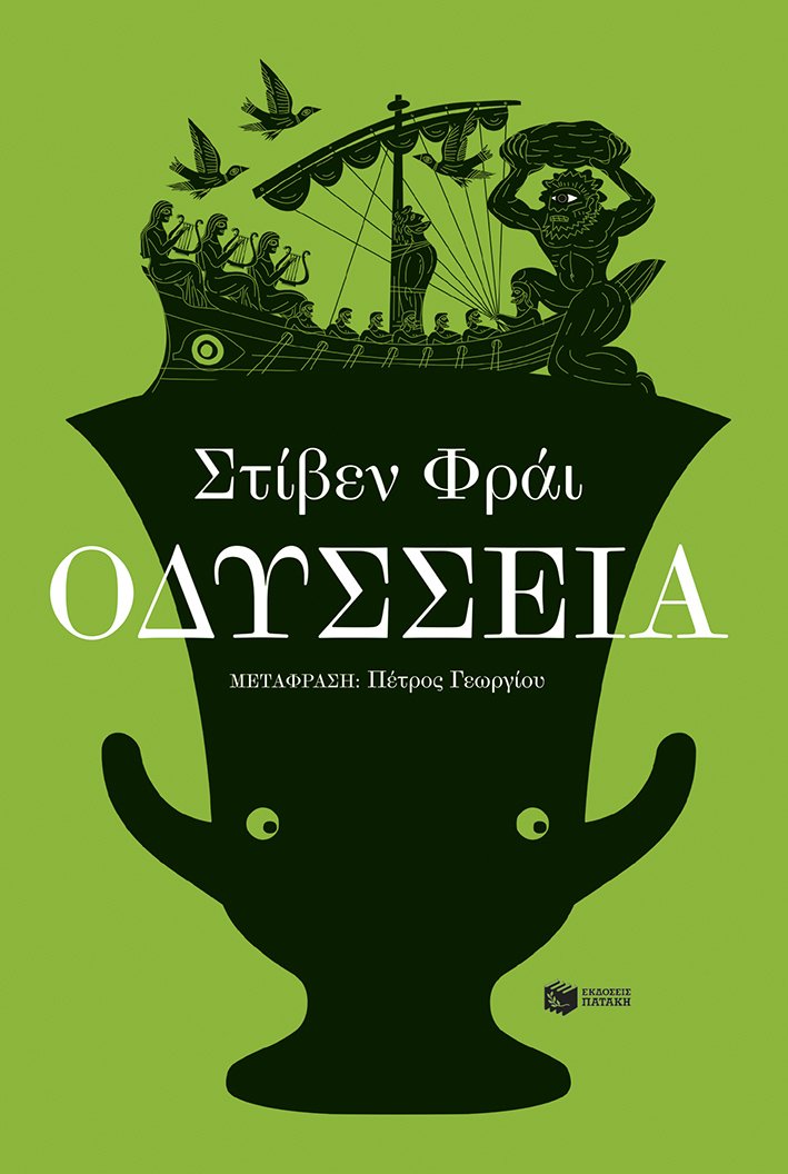 Η αναδιήγηση της «Οδύσσειας» από τον διάσημο Βρετανό ηθοποιό και συγγραφέα Στίβεν Φράι, κυκλοφόρησε μόλις από τις εκδόσεις Πατάκη. 