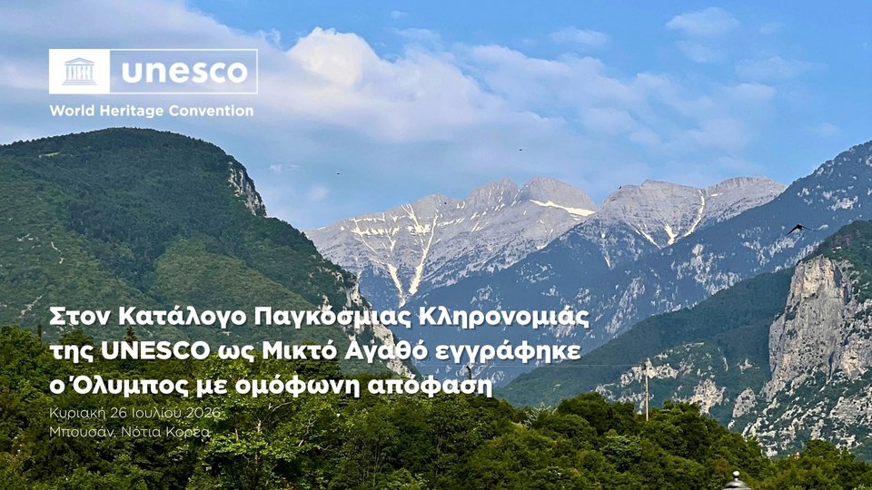 Ο Όλυμπος στον Κατάλογο Παγκόσμιας Κληρονομιάς της UNESCO ως Μικτό Αγαθό