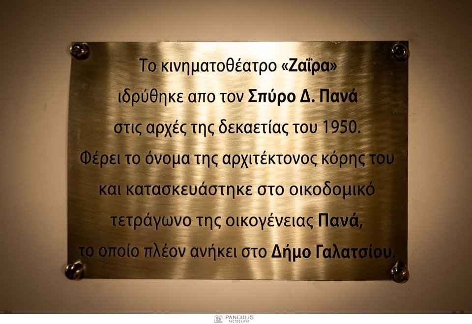 Η επιγραφή στην είσοδο του κινηματογράφου Ζαΐρα