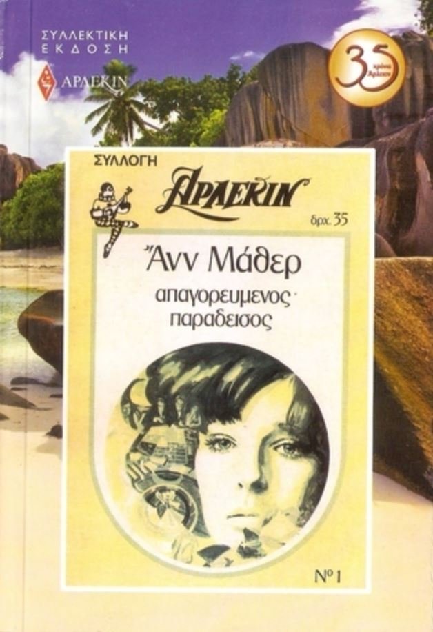 O «Απαγορευμένος Παράδεισος» - το πρώτο Άρλεκιν που κυκλοφόρησε στην Ελλάδα το 1979 