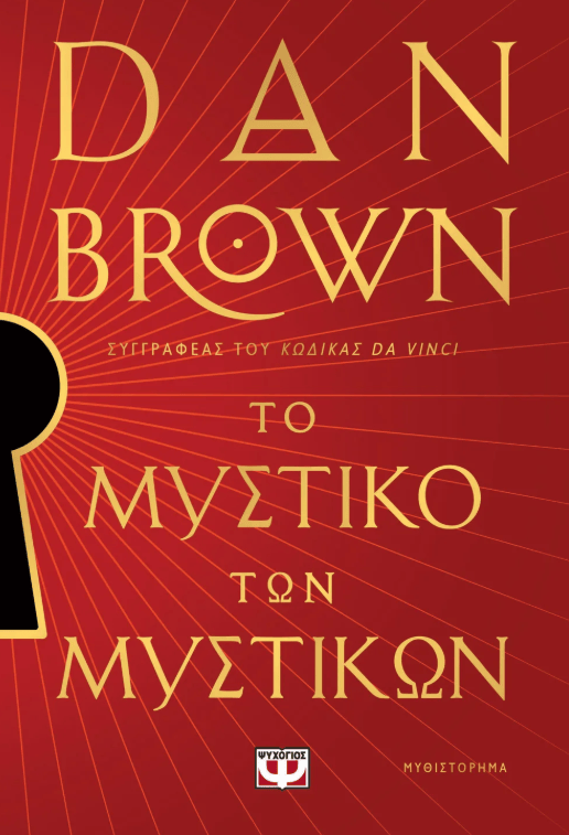 Το μυστικό των Μυστικών, Dan Brown 