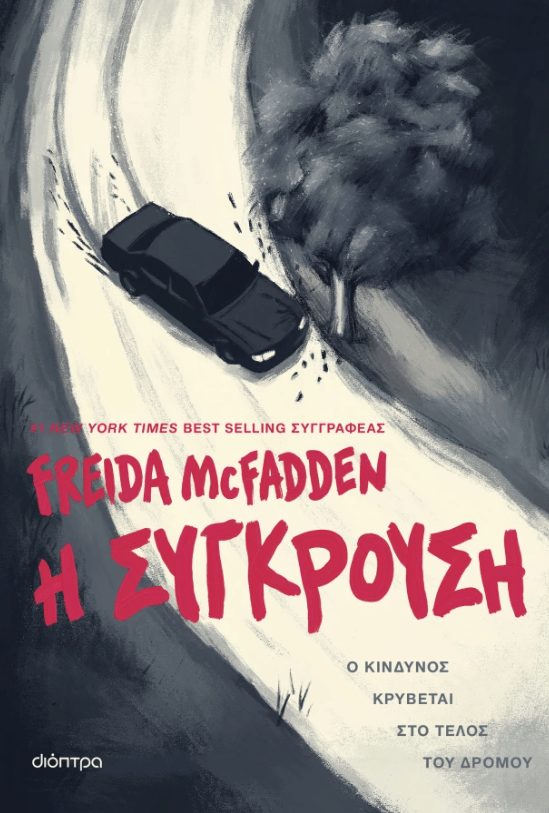 Η σύγκρουση, Freida McFadden