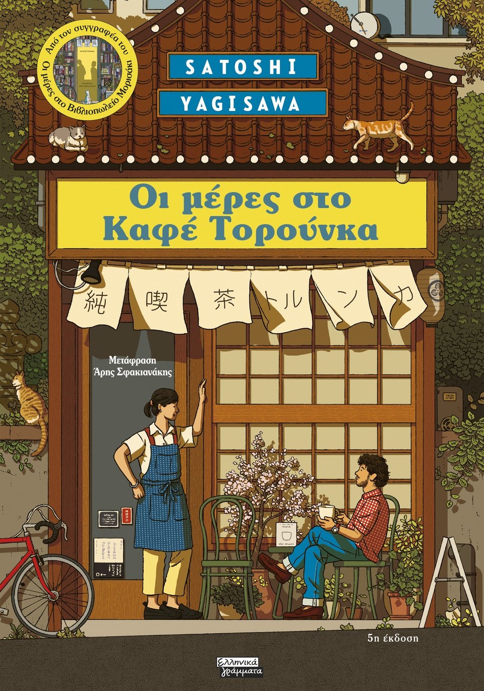 Μέρες στο Καφέ Τορούνκα, Yagisawa Satoshi
