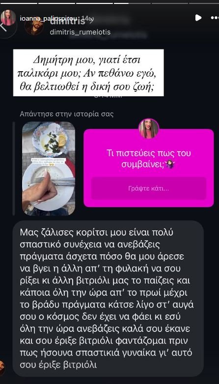 Το μήνυμα προς την Ιωάννα Παλιοσπύρου και η απάντησή της 
