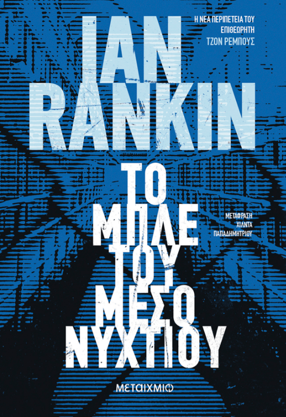 Το μπλε του μεσονυχτίου / Sir Ian Rankin