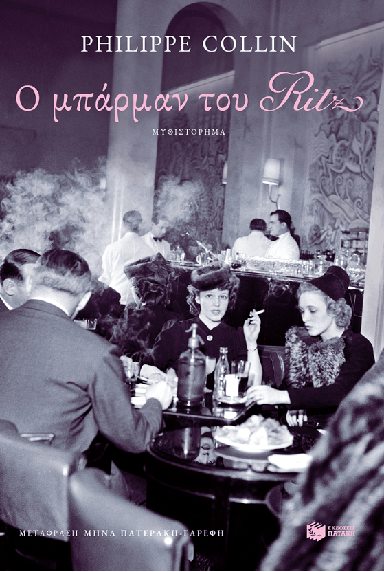 Ο μπάρμαν του Ritz, Philippe Collin
