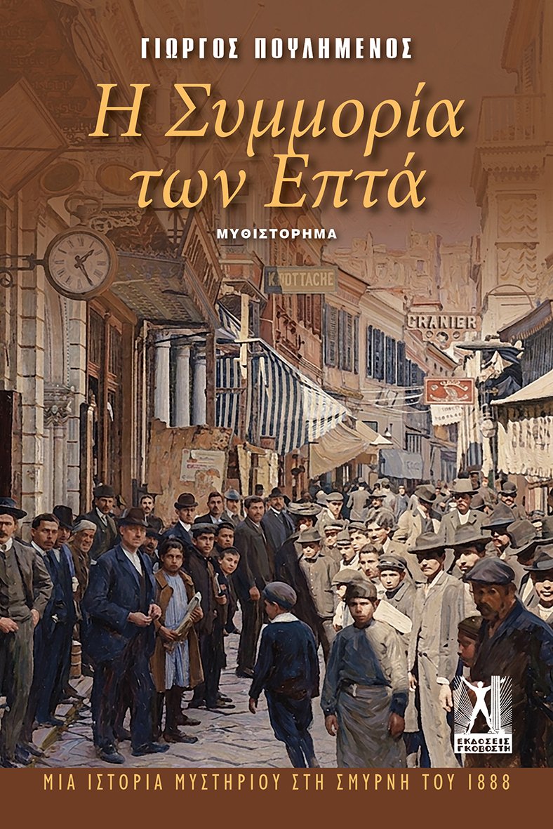 Η Συμμορία των Επτά