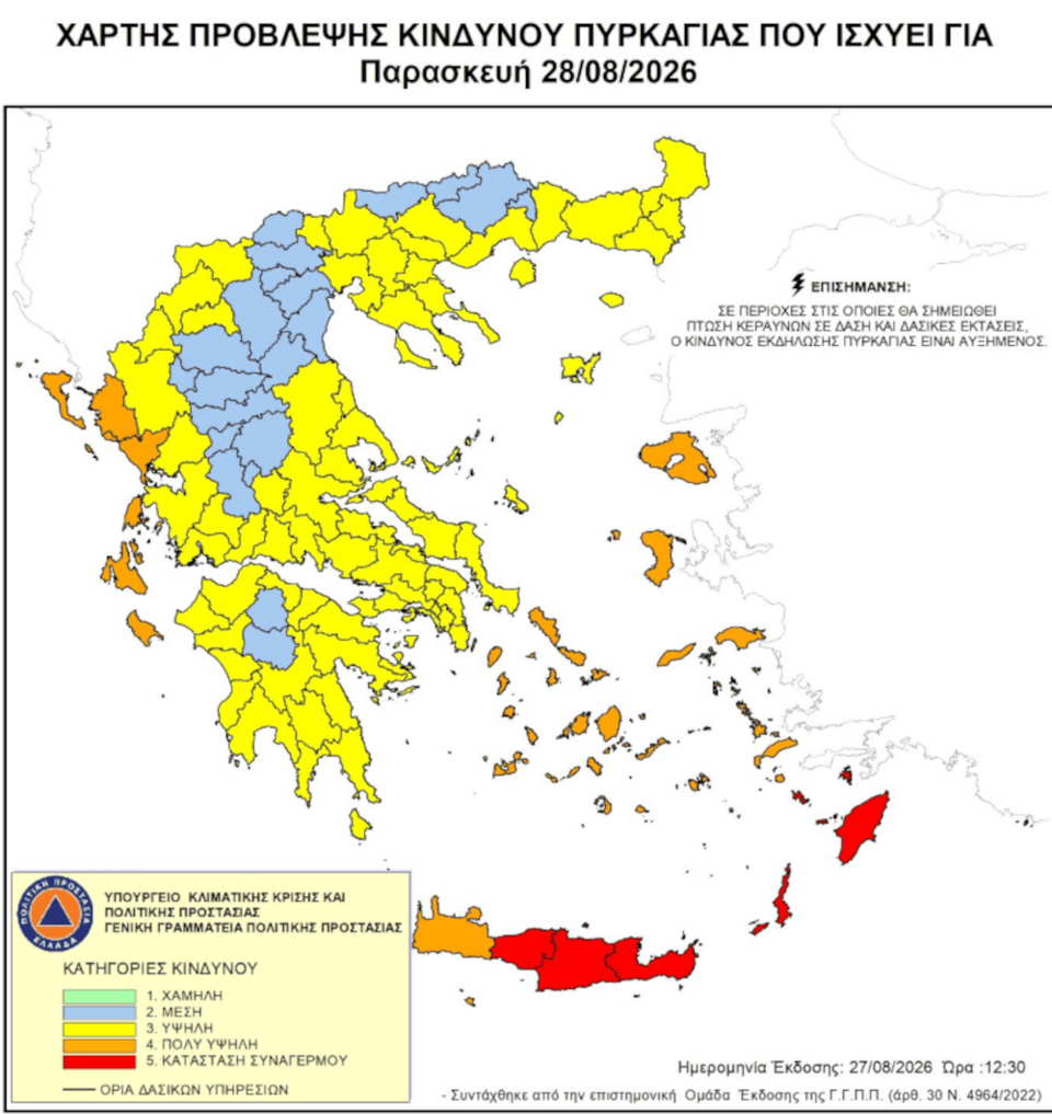 Ακραίος κίνδυνος πυρκαγιάς - Κατάσταση Συναγερμού (κατηγορία κινδύνου 5) και πολύ υψηλός κίνδυνος πυρκαγιάς (κατηγορία κινδύνου 4) για αύριο Παρασκευή 28 Αυγούστου