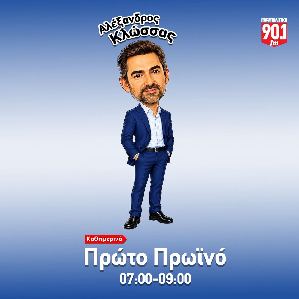 Ο Αλέξανδρος Κλώσσας για τρίτη χρονιά στον Παραπολιτικά 90,1
