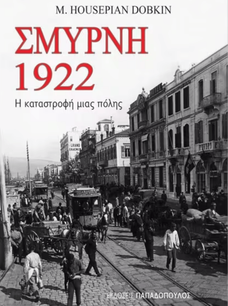 Σμύρνη 1922 