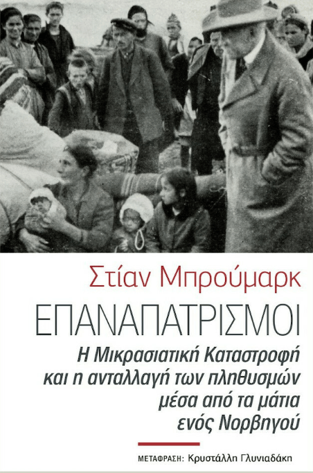 Επαναπατρισμοί 