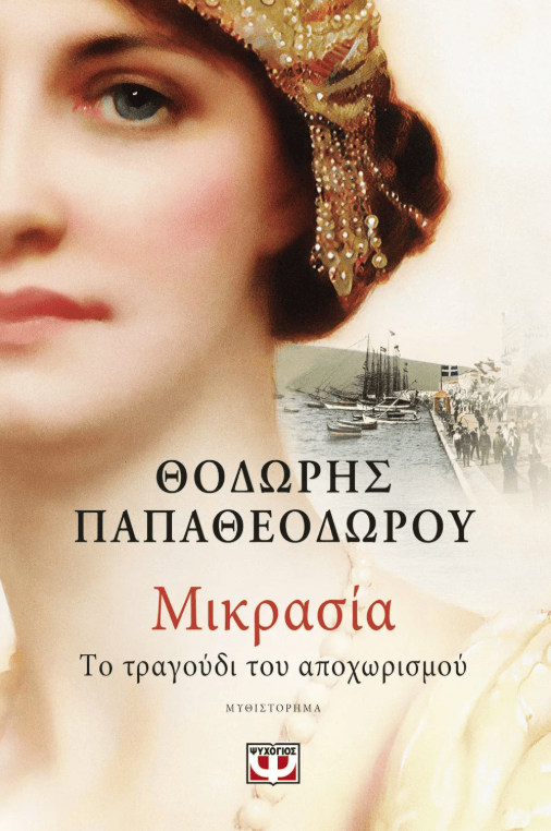 Μικρασία, το τραγούδι του αποχωρισμού 