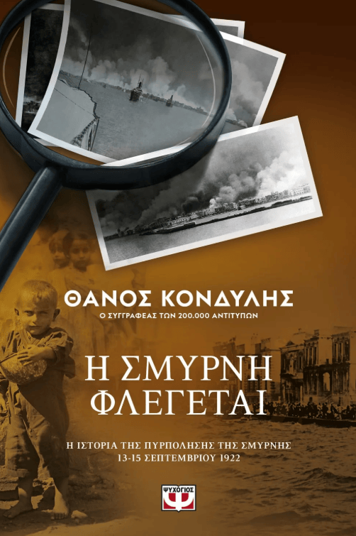 Η Σμύρνη φλέγεται 