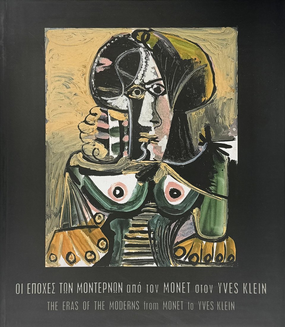 ΟΙ ΕΠΟΧΕΣ ΤΩΝ ΜΟΝΤΕΡΝΩΝ AΠΟ ΤΟΝ ΜΟΝΕΤ ΣΤΟΝ YVES KLEIN, Κατάλογος περιοδικής έκθεσης του Ιδρύματος Β. &amp; Μ. Θεοχαράκη