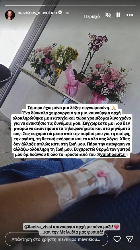 Η ανάρτηση του Μαυρίκιου Μαυρικίου όταν υποβλήθηκε σε επέμβαση χωρίς να αποκαλύπτει το είδος της εγχείρησης που έκανε 