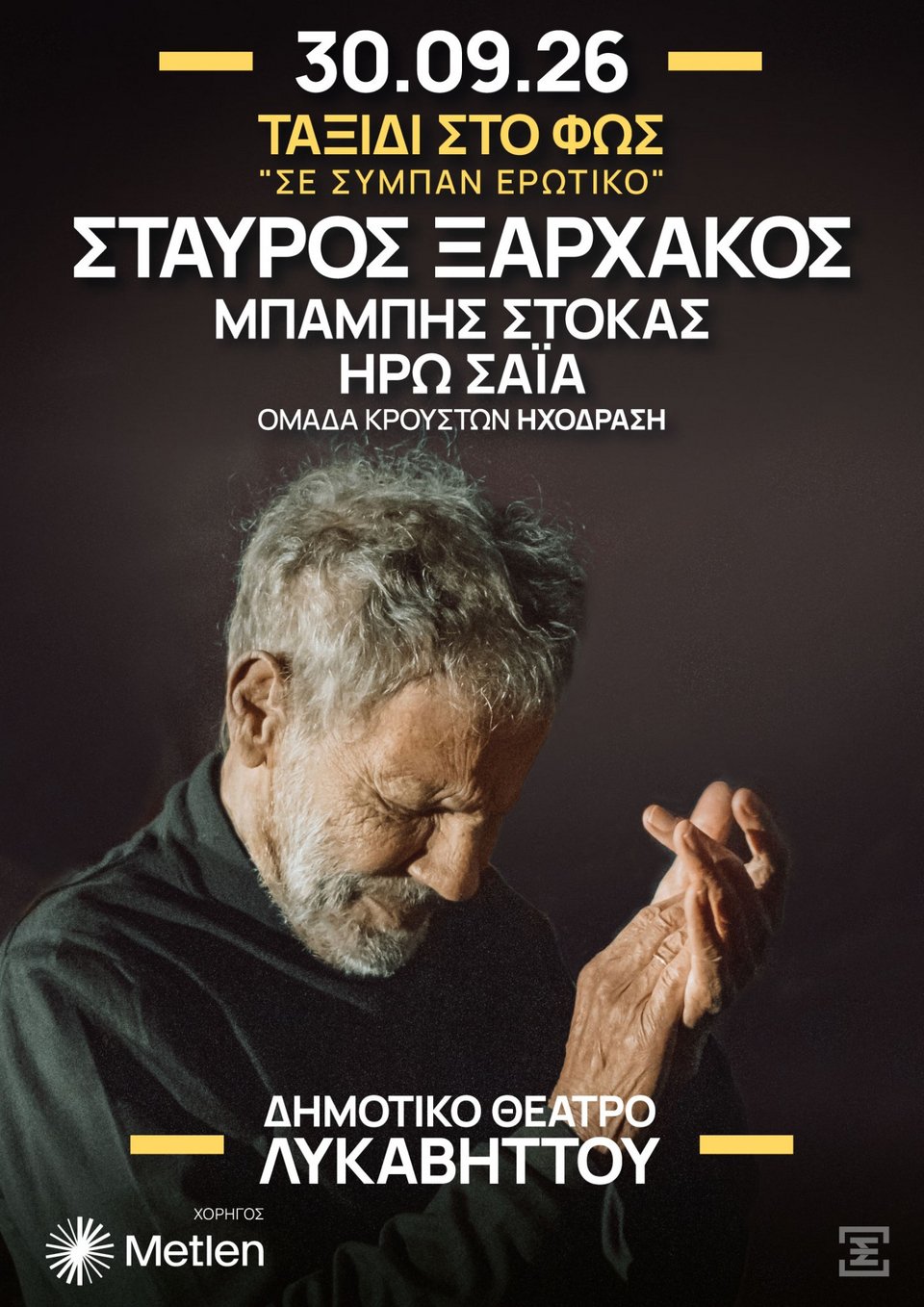 ΣΤΑΥΡΟΣ ΞΑΡΧΑΚΟΣ-"ΤΑΞΙΔΙ ΣΤΟ ΦΩΣ"- Δημοτικό Θέατρο Λυκαβηττού- Τετάρτη 30 Σεπτεμβρίου