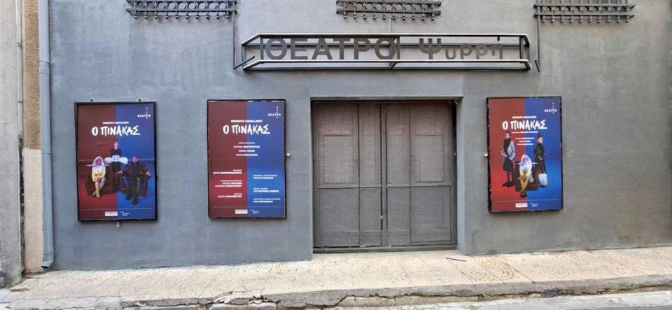 Θέατρο Ψυρρή