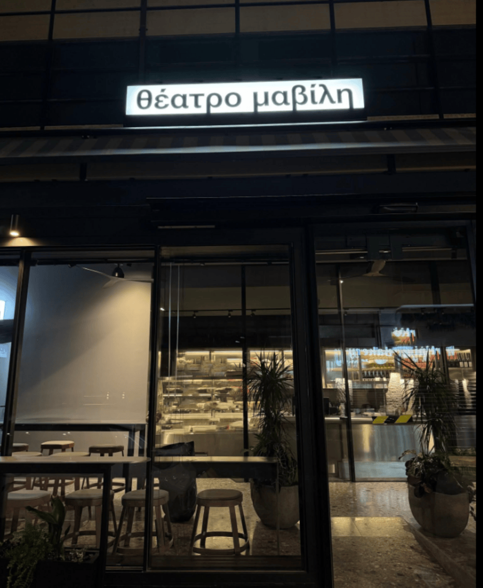 Θέατρο Μαβίλη