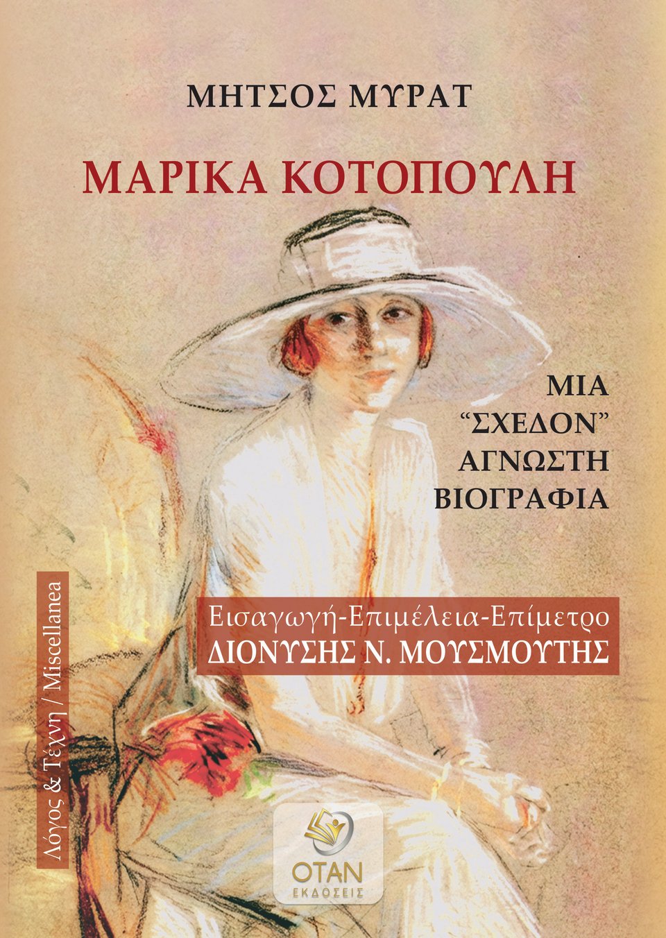Το εξώφυλλο του βιβλίου «Μήτσος Μυράτ: Μαρίκα Κοτοπούλη - Μια "σχεδόν" άγνωστη βιογραφία» 