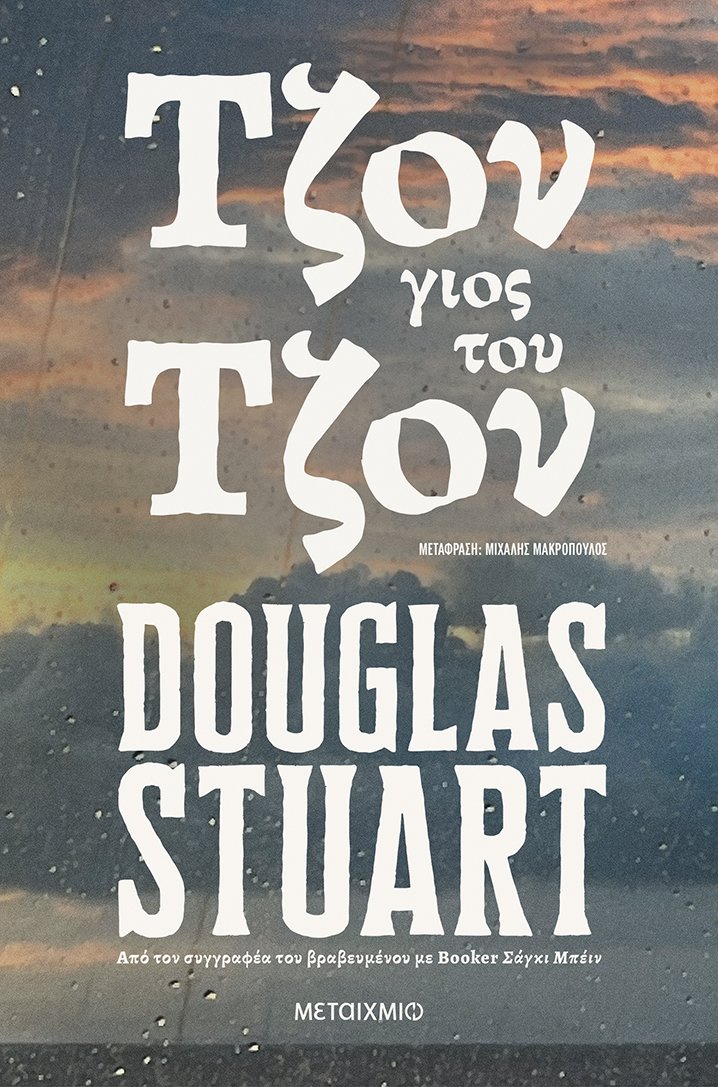 «Τζον, γιος του Τζον» του Douglas Stuart