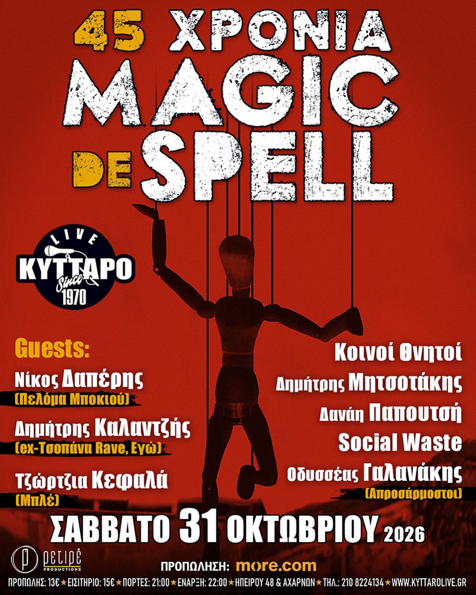 45 χρόνια Magic De Spell με καλεσμένους