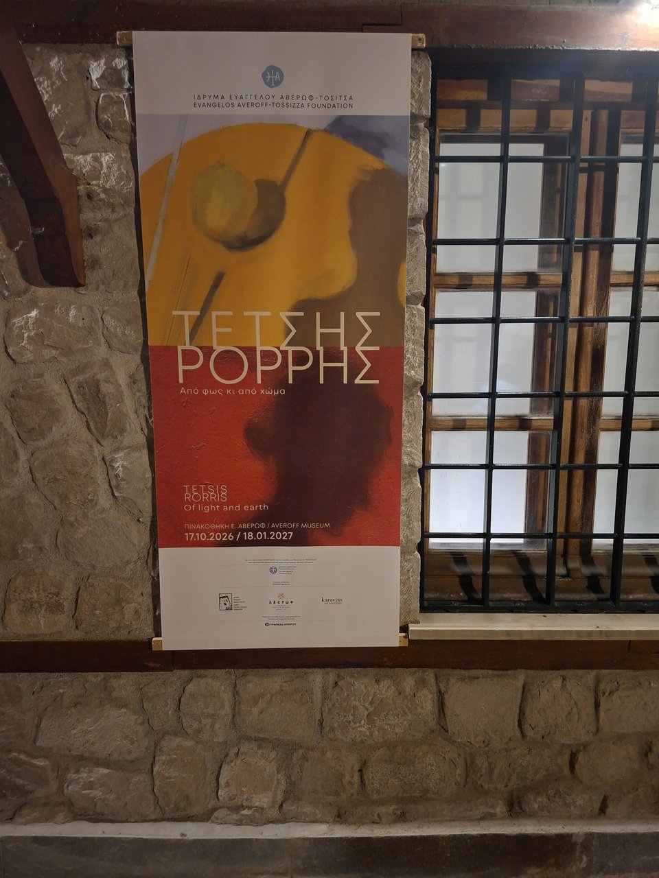 «Από φως κι από χώμα» Η Πινακοθήκη Ε. Αβέρωφ παρουσιάζει μια σημαντική έκθεση αφιερωμένη στο έργο δύο κορυφαίων δημιουργών της σύγχρονης ελληνικής ζωγραφικής, του Παναγιώτη Τέτση (1925-2016) και του Γιώργου Ρόρρη (1963) / iefimerida