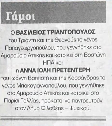 Η αναγγελία γάμου της κόρης του Γιάννη Πρετεντέρη 
