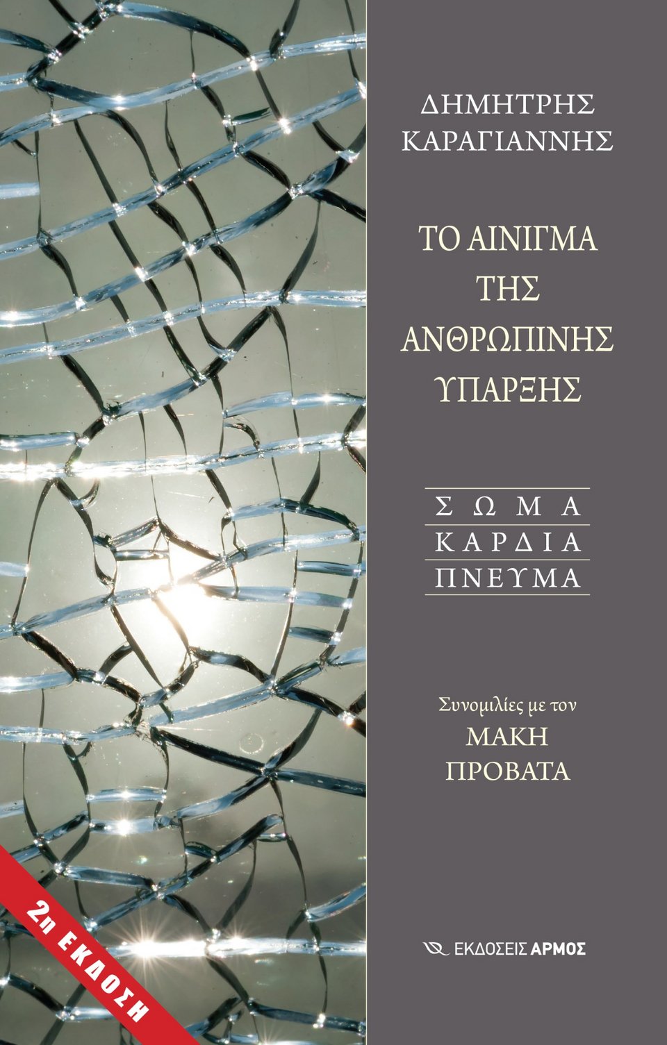 «Το Αίνιγμα της Ανθρώπινης Ύπαρξης»