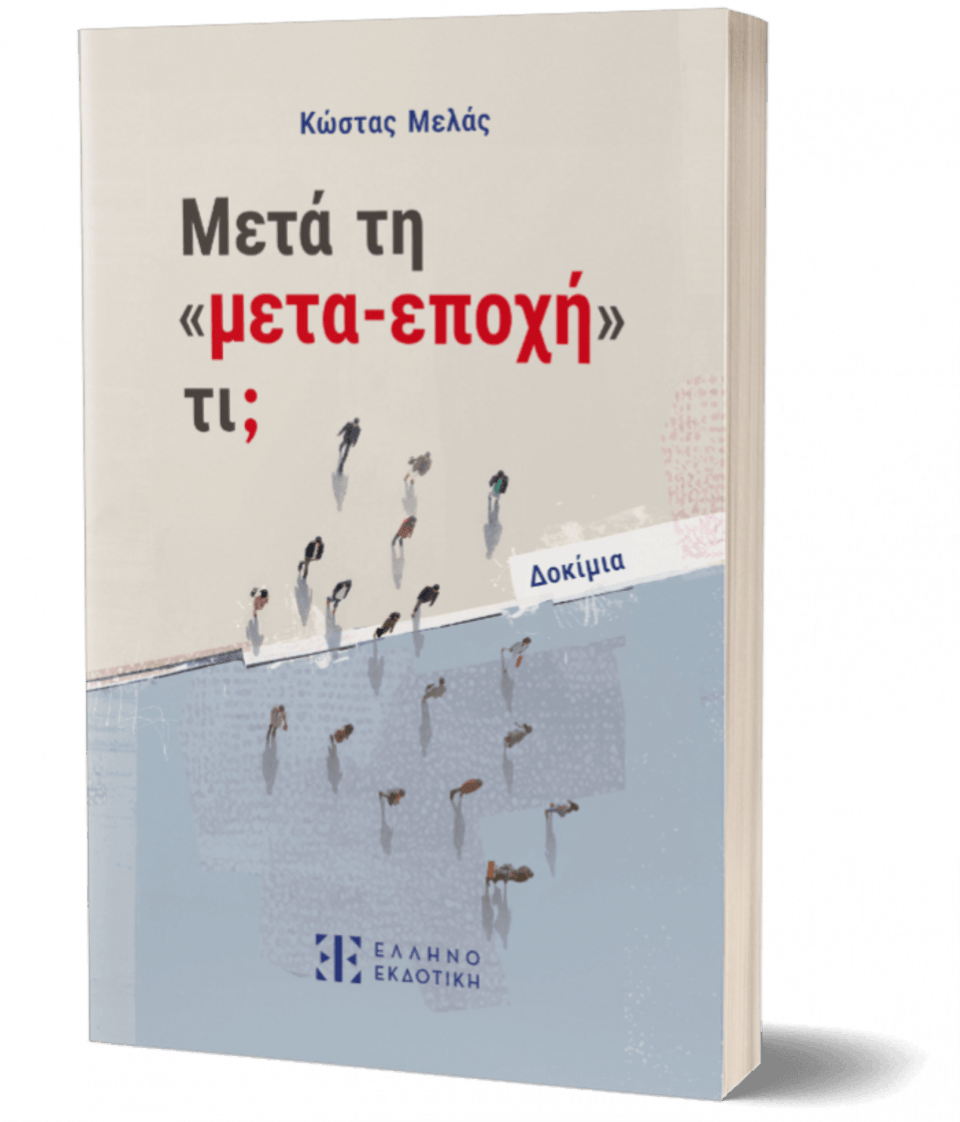 Μετά τη «μετα-εποχή» τι;