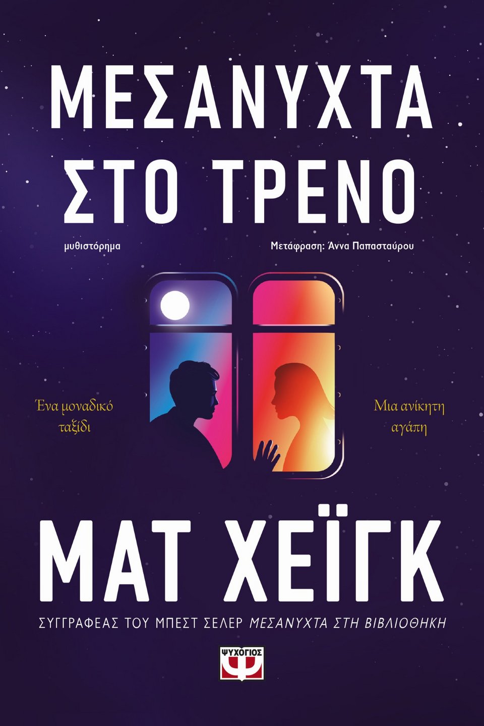 O κορυφαίος Βρετανός συγγραφέας Ματ Χέιγκ επιστρέφει δυναμικά με το νέο του μυθιστόρημα, Μεσάνυχτα στο Τρένο