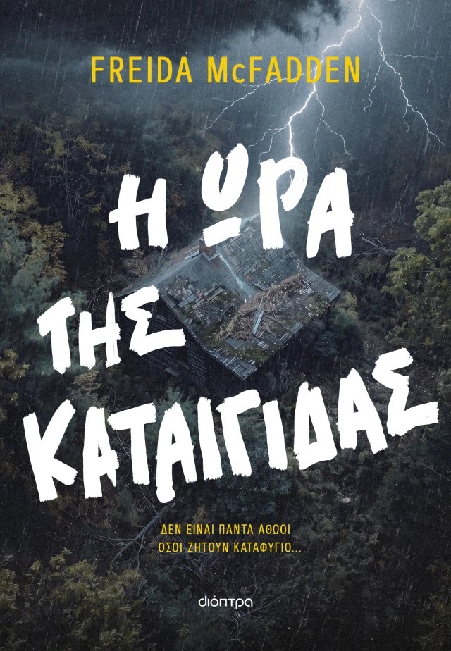 «Η ώρα της καταιγίδας» από τις εκδόσεις Διόπτρα είναι το νέο βιβλίο της Freida McFadden