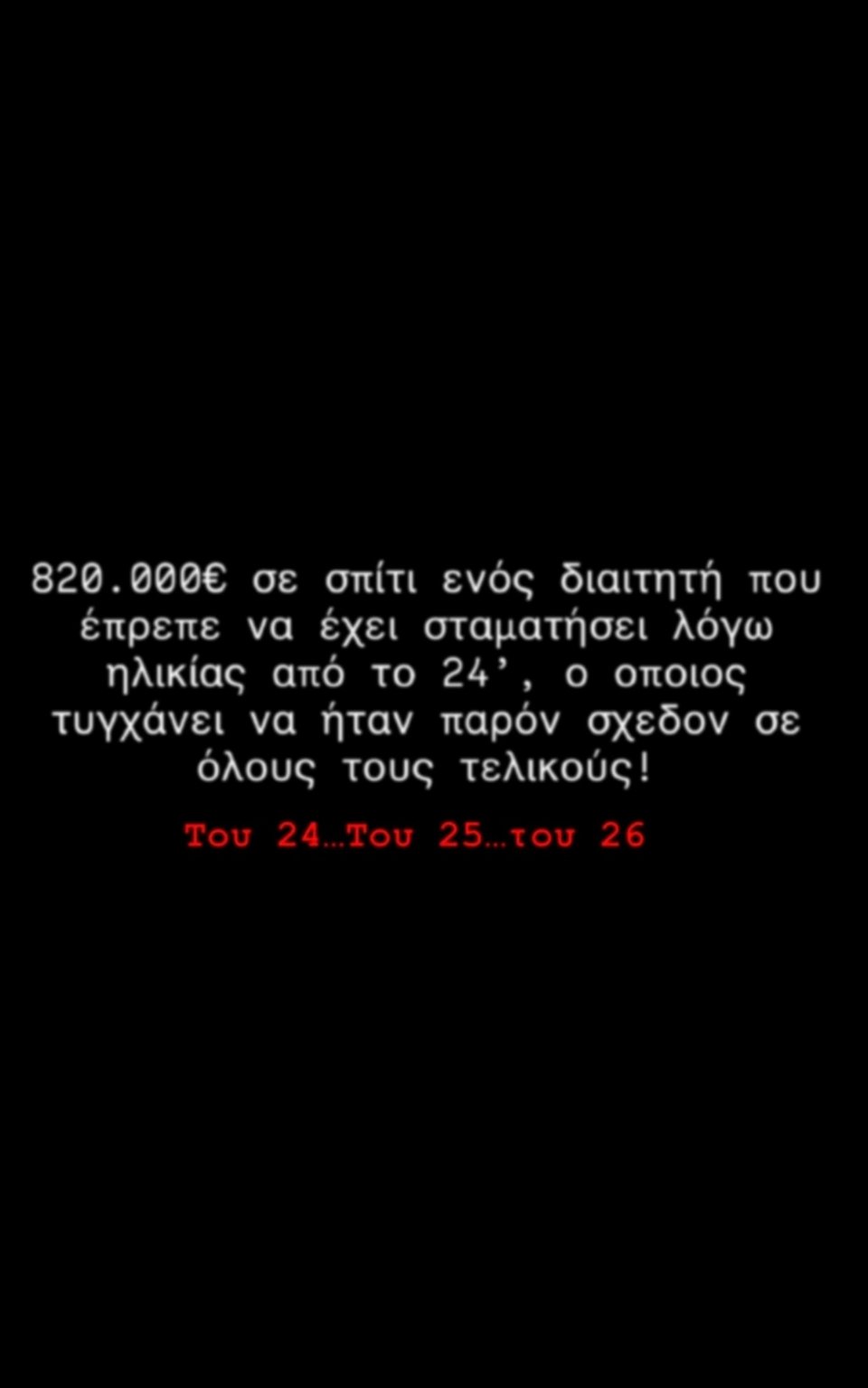 Το story του Δημήτρη Γιαννακόπουλου στο Instagram