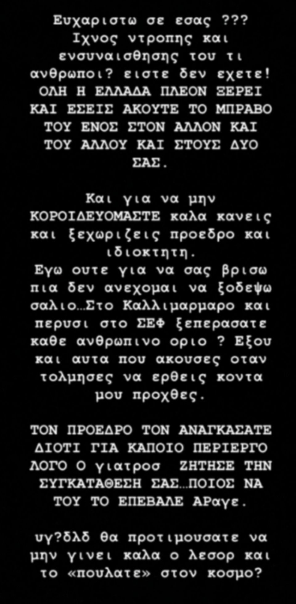 Το story του Δημήτρη Γιαννακόπουλου στους επίσημους λογαριασμούς του στο Instagram
