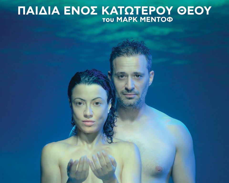 Υποψήφια Ευσταθία Τσαπαρέλη για τα Παιδιά ενός κατώτερου Θεού