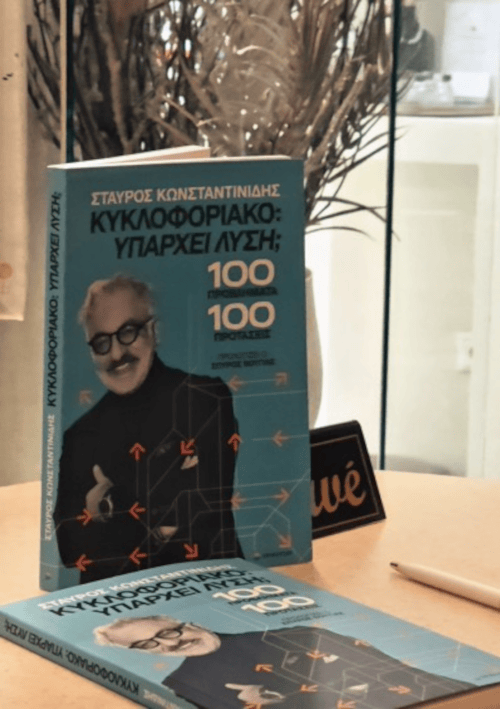 Το νέο βιβλίο του  συγκοινωνιολόγου και συγγραφέα Σταύρου Κωνσταντινίδη, με τίτλο «Κυκλοφοριακό: Υπάρχει λύση; - 100 προβλήματα - 100 προτάσεις»  κυκλοφορεί από τις Εκδόσεις Επίκεντρο