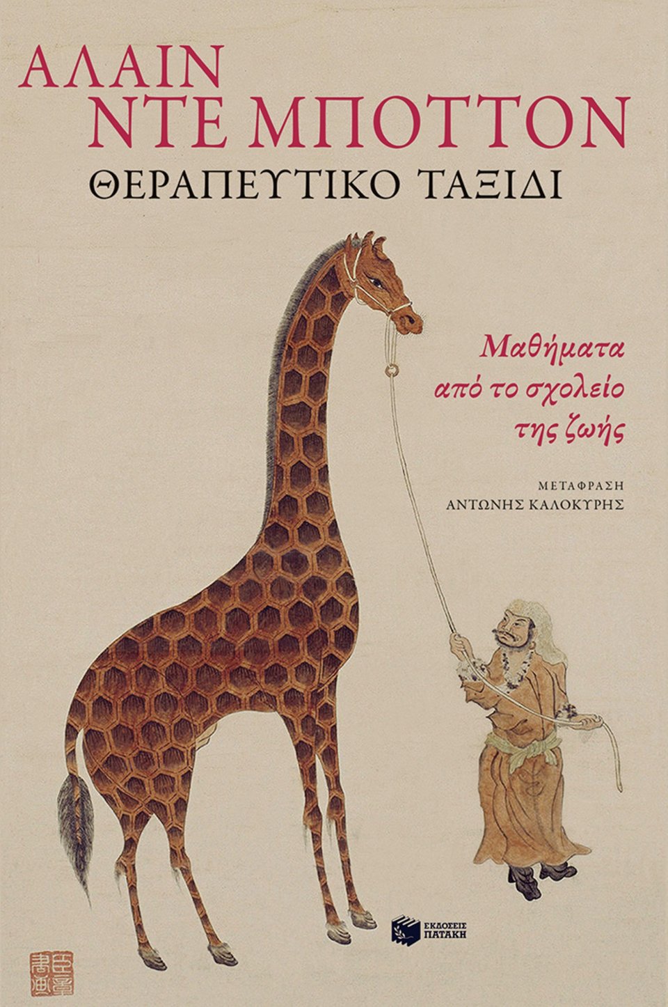 «Θεραπευτικό ταξίδι. Μαθήματα από το σχολείο της ζωής»