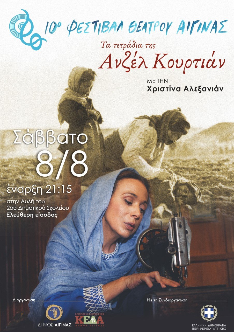 Χριστίνα Αλεξανιάν στην Αίγινα