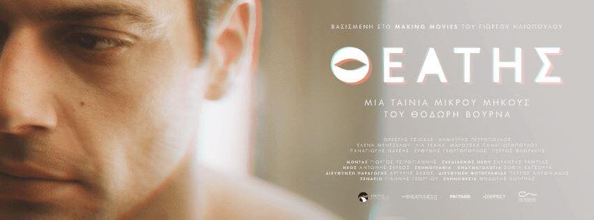 «Θεατής»