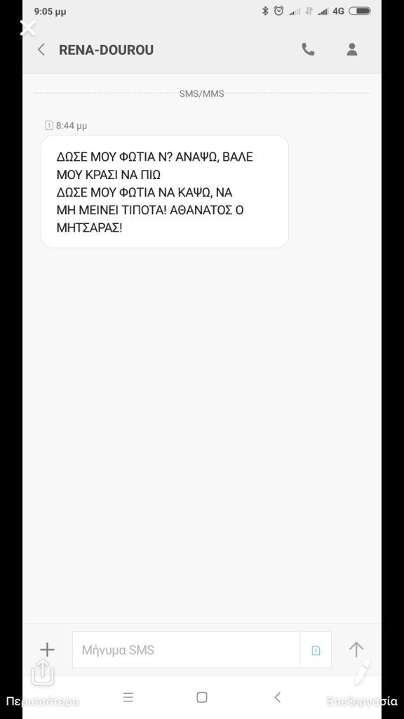 Ενα από τα sms που έδωσε στη δημοσιότητα η Ρ. Δούρου