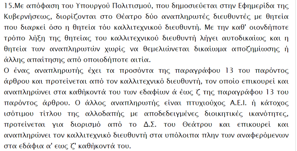 Το απόσπασμα από το ΦΕΚ για τον καλλιτεχνικό διευθυντή και τους αναπληρωτές