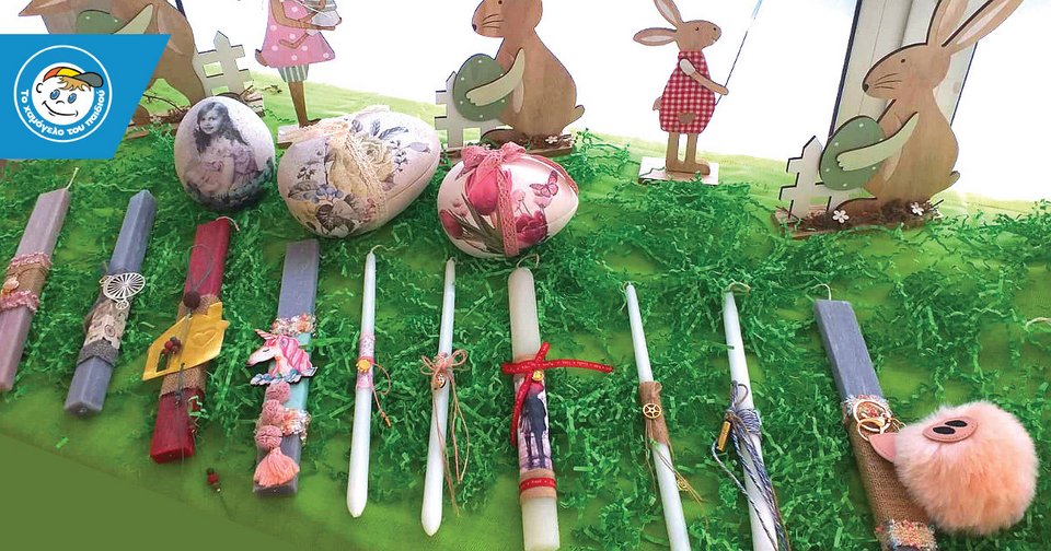 Λαμπάδες και αβγά από το Χαμόγελο του Παιδιού 