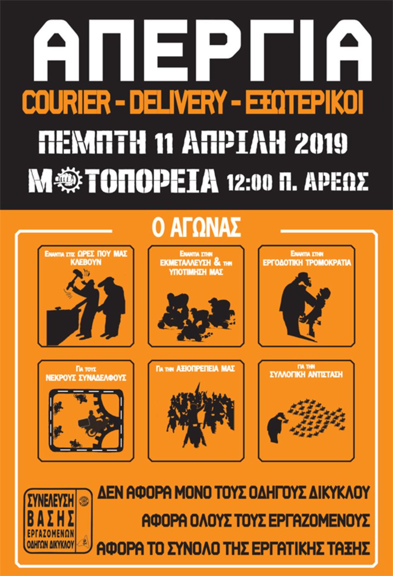 Η αφίσα της απεργίας της Συνέλευσης Βάσης Εργαζομένων Οδηγών Δικύκλου / Φωτογραφία: ΣΒΕΟΔ