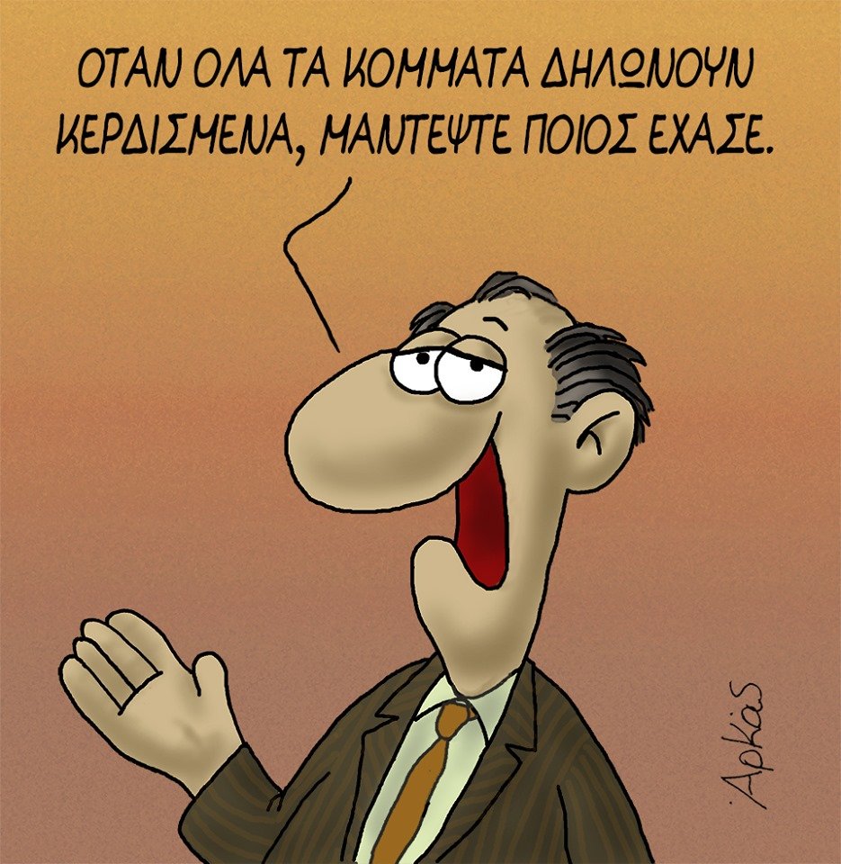 Mε τρία σκίτσα ο Αρκάς σχολιάζει το αποτέλεσμα των εκλογών: «Μαντέψτε ποιος  έχασε» [εικόνες] - iefimerida.gr
