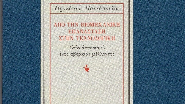 Από τη βιομηχανική επανάσταση στην τεχνολογική. Στον αστερισμό ενός αβέβαιου μέλλοντος, το βιβλίο του Προκόπη Παυλόπουλου
