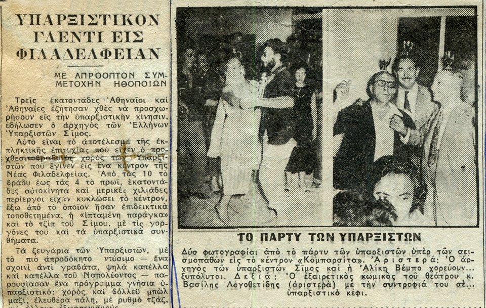 Απόσπασμα από δημοσίευμα για το πάρτι των υπαρξιστών υπέρ των σεισμοπαθών. Εφημερίδα ΕΛΕΥΘΕΡΙΑ, Σεπτέμβριος 1953