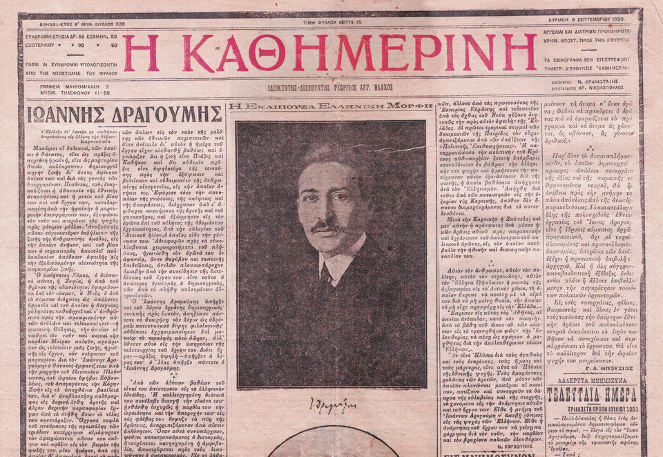 Εφημερίδα Η ΚΑΘΗΜΕΡΙΝΗ, Κυριακή 6 Σεπτεμβρίου 1920. Αφιέρωμα της εφημερίδας στον Δραγούμη με αφορμή το σαρανταήμερο μνημόσυνο. / Αρχείο ΑΣΚΣΑ