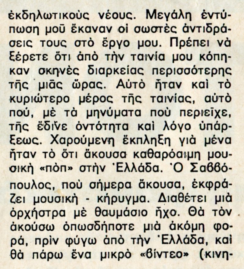 Απόσπασμα από τη συνέντευξη του σκηνοθέτη της ταινίας, στον Γ.Πετρίτση και στο περιοδικό ΕΠΙΚΑΙΡΑ (11 Δεκεμβρίου 1970)